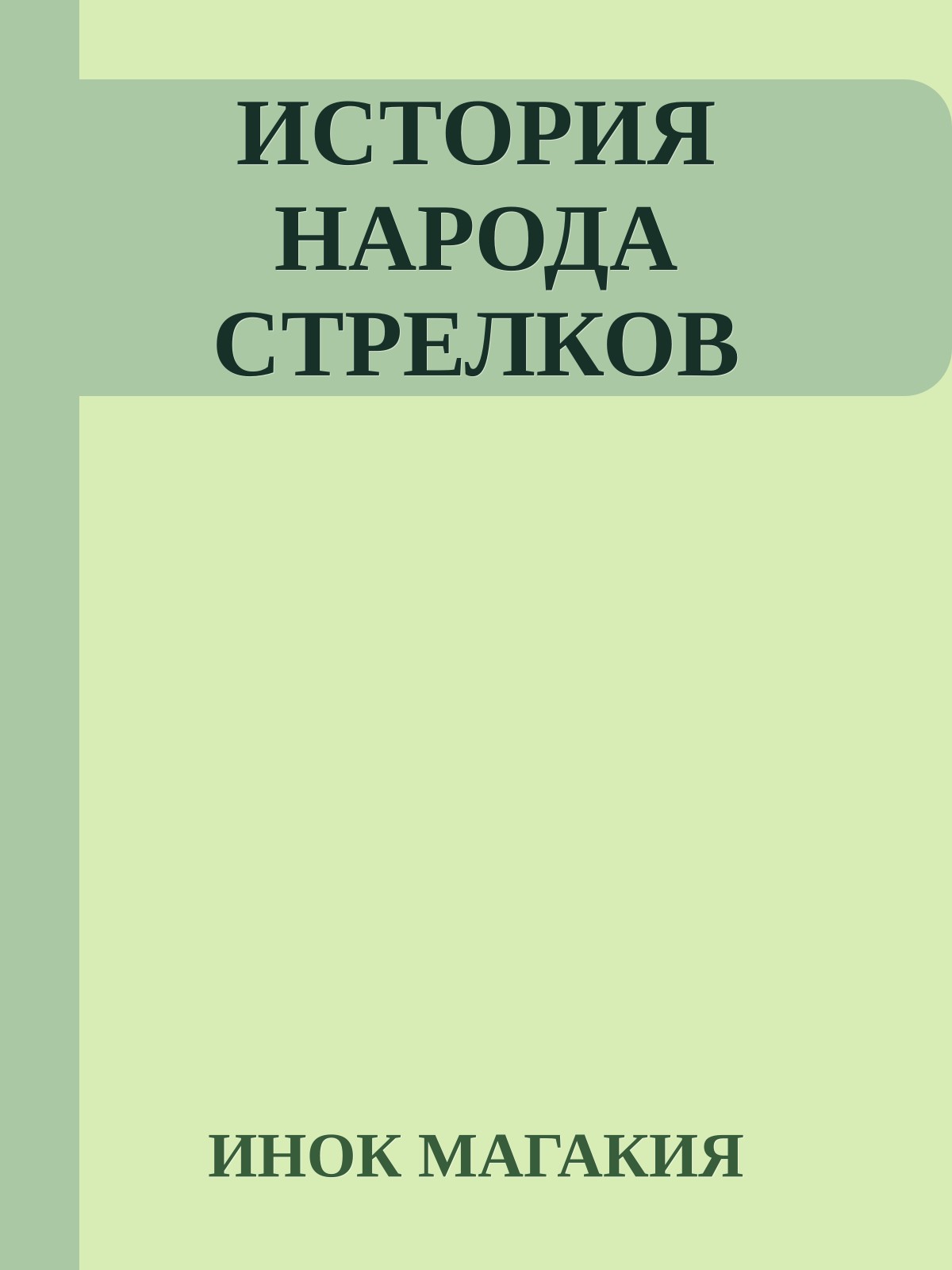 ИСТОРИЯ НАРОДА СТРЕЛКОВ