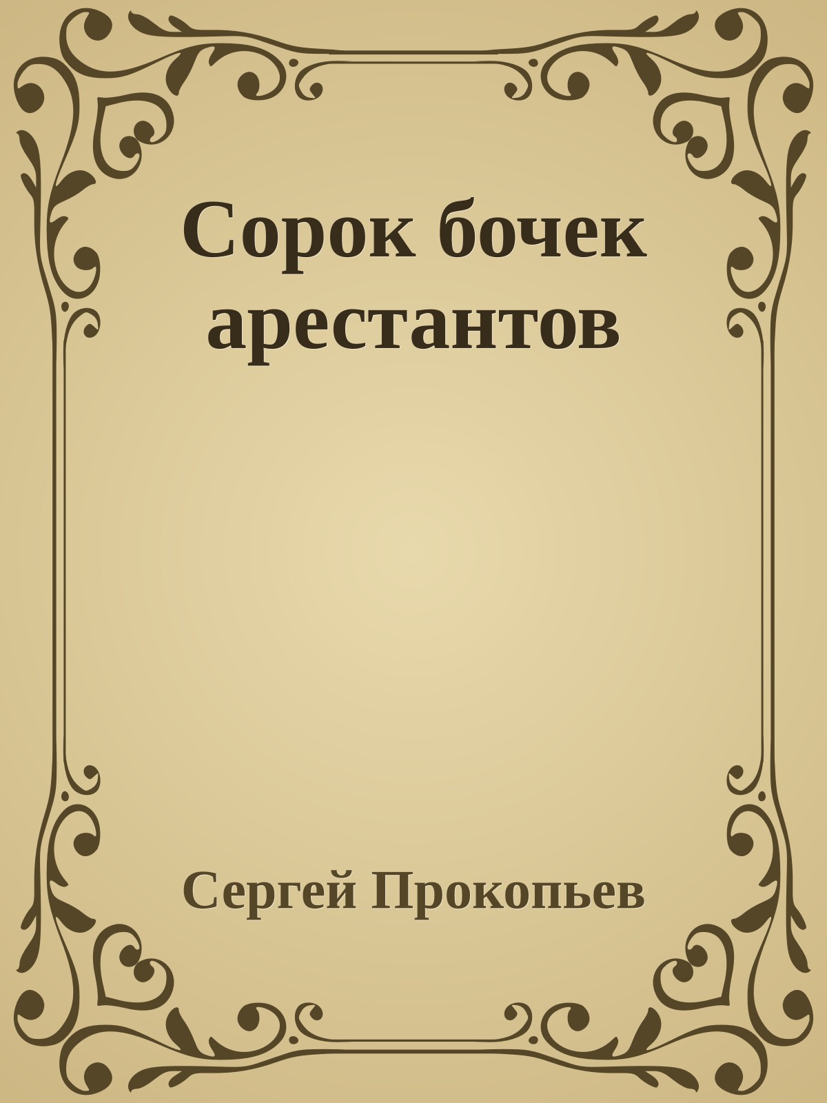 Сорок бочек арестантов