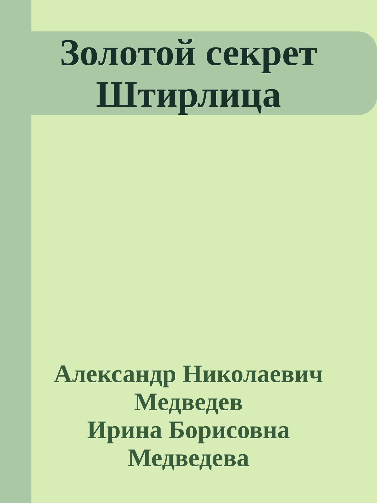 Золотой секрет Штирлица