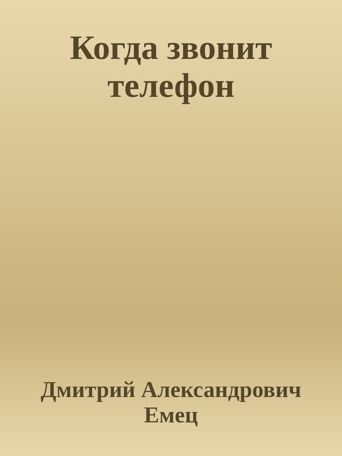 Когда звонит телефон