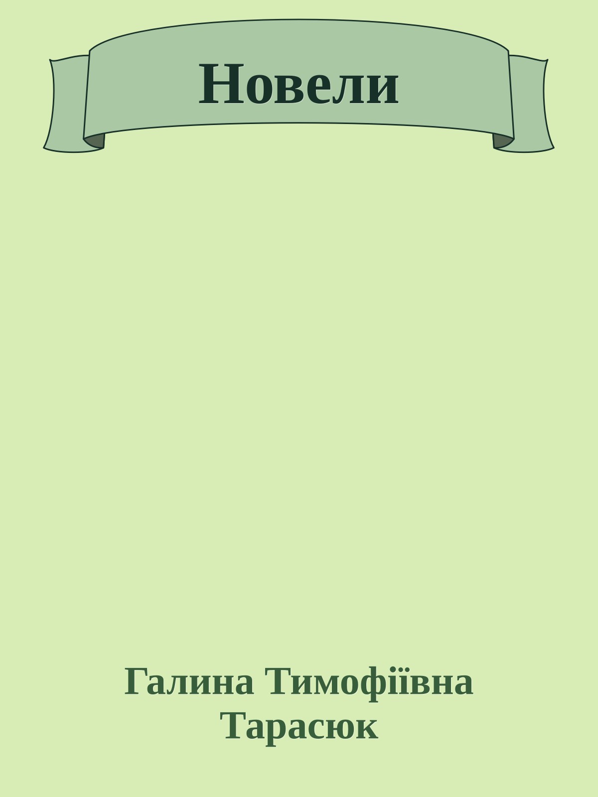 Новели