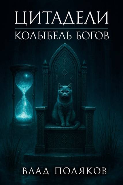 Цитадели: Колыбель богов