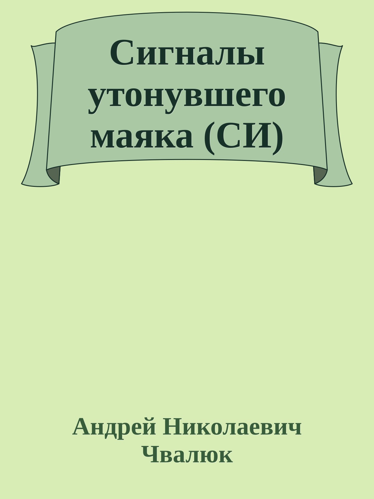 Сигналы утонувшего маяка (СИ)
