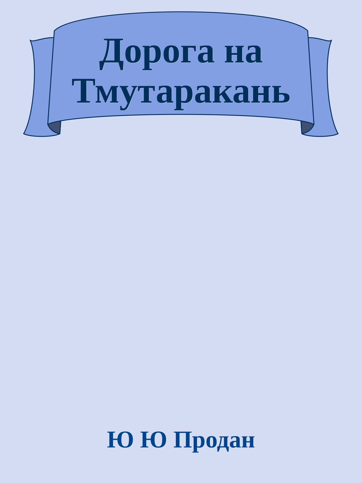 Дорога на Тмутаракань