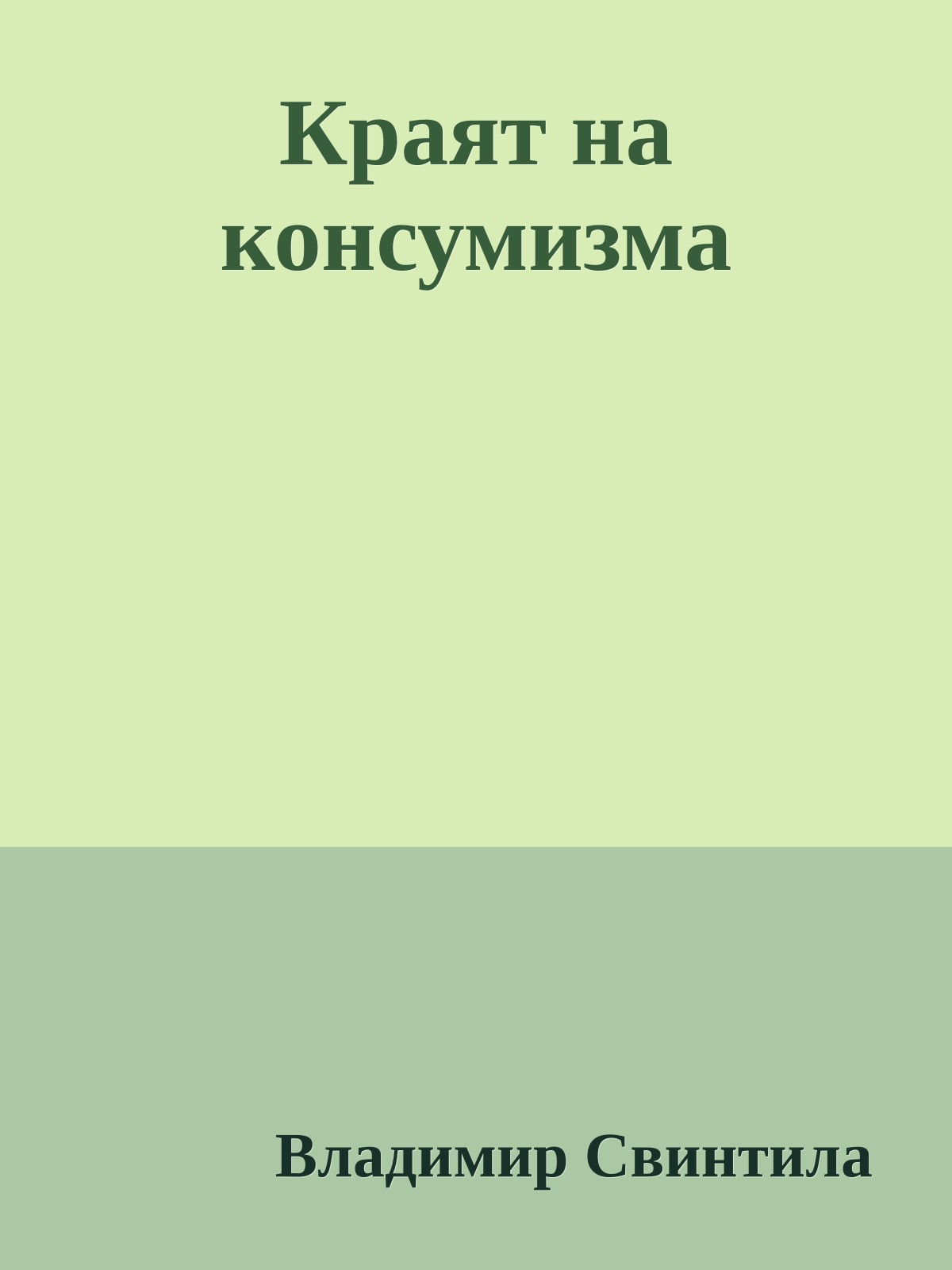 Краят на консумизма