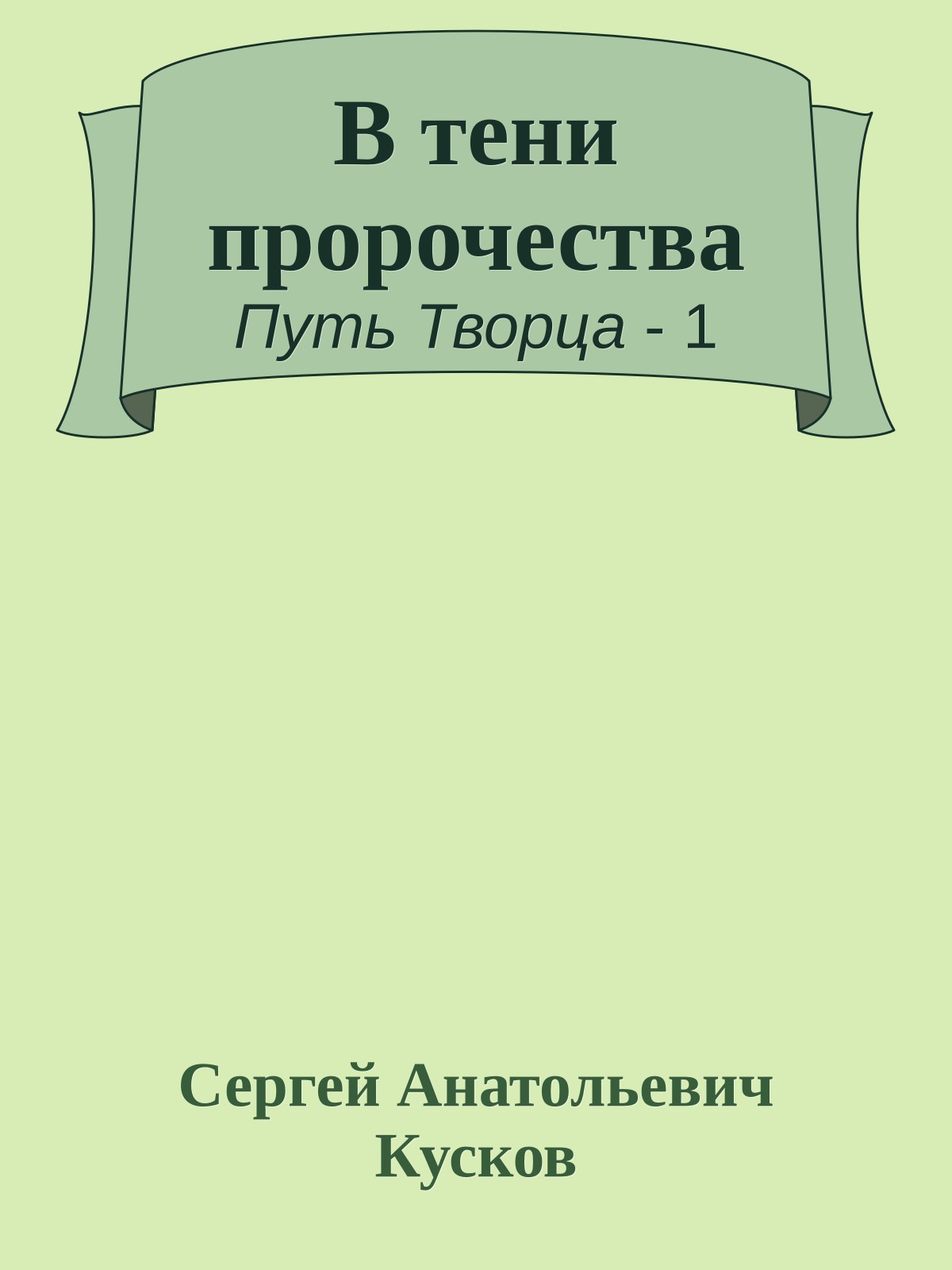 В тени пророчества