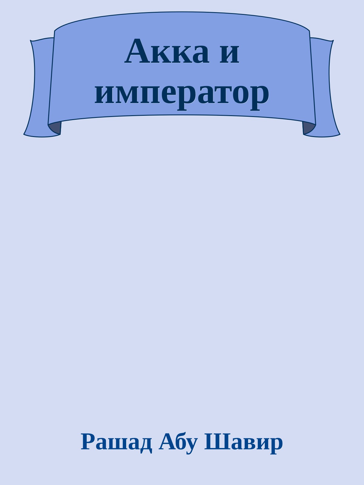 Акка и император