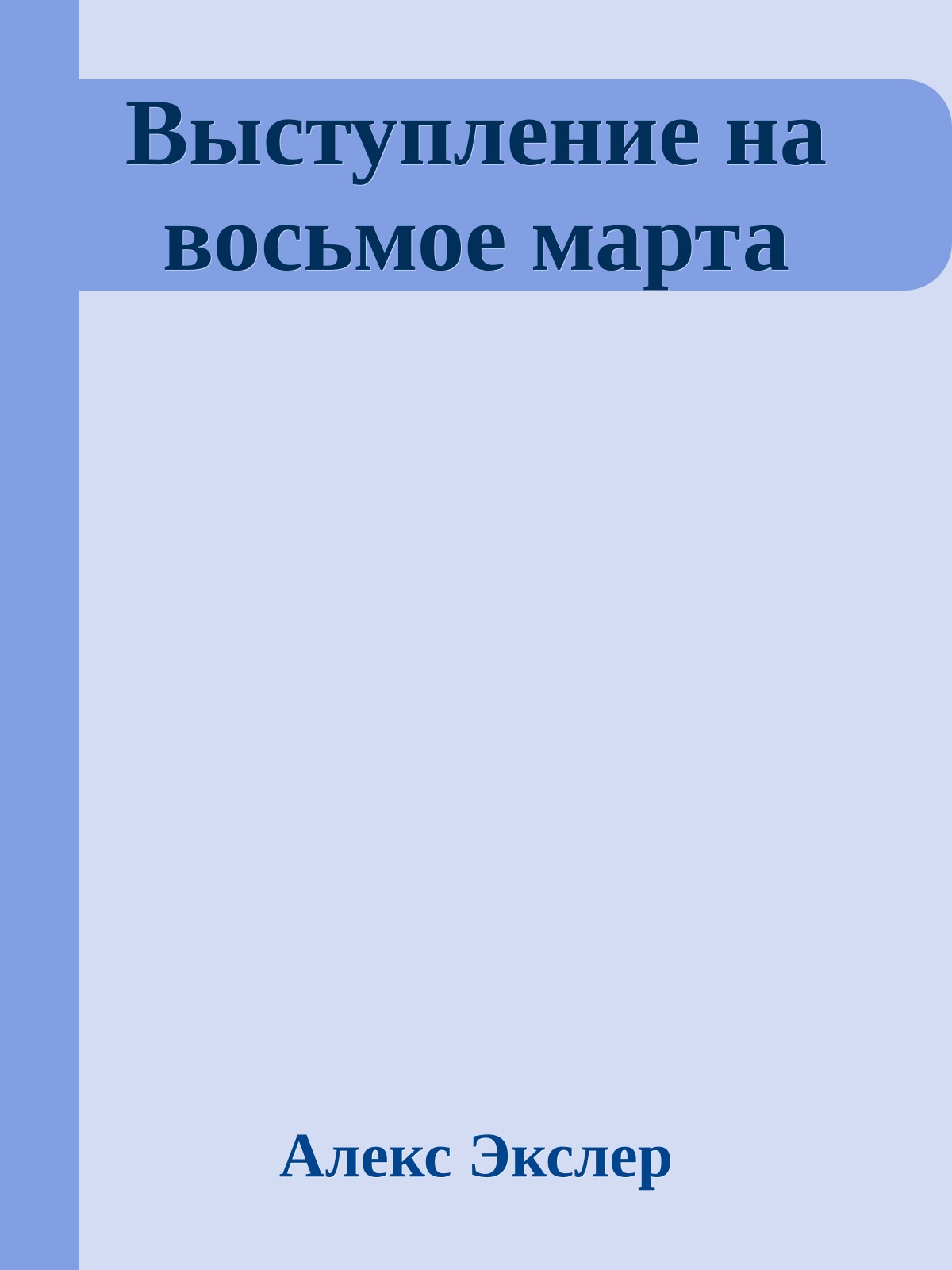 Выступление на восьмое марта
