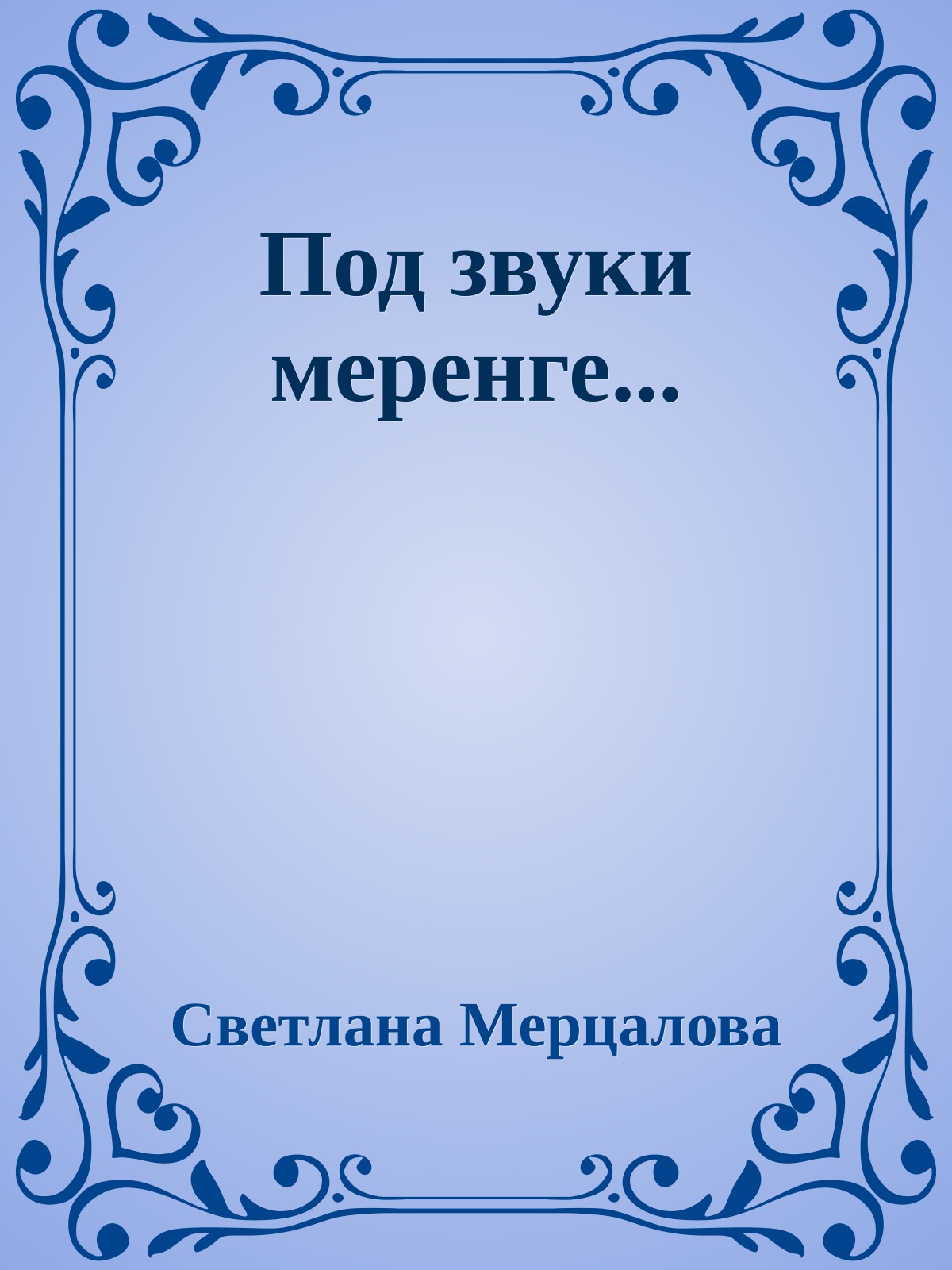 Под звуки меренге...