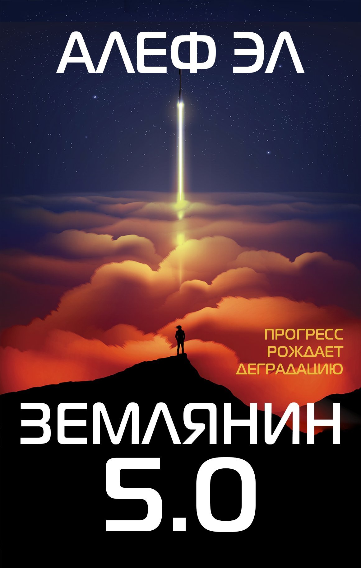 Землянин 5.0 [litres]