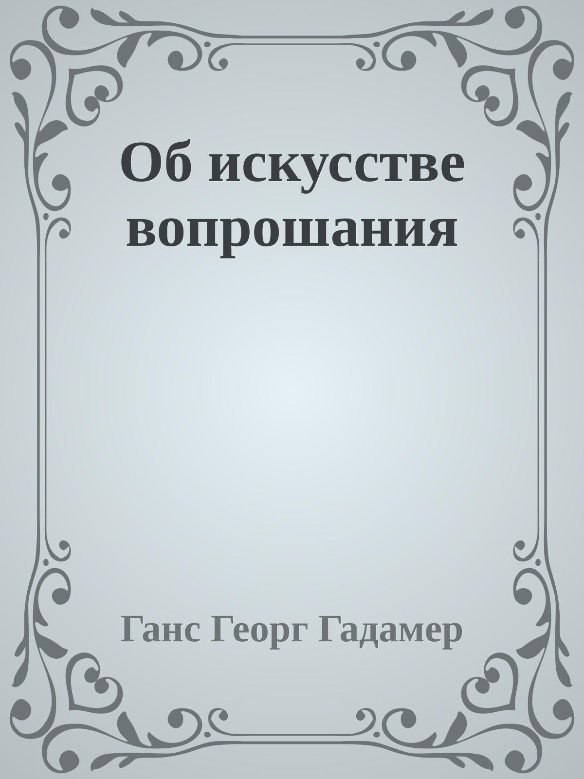Об искусстве вопрошания