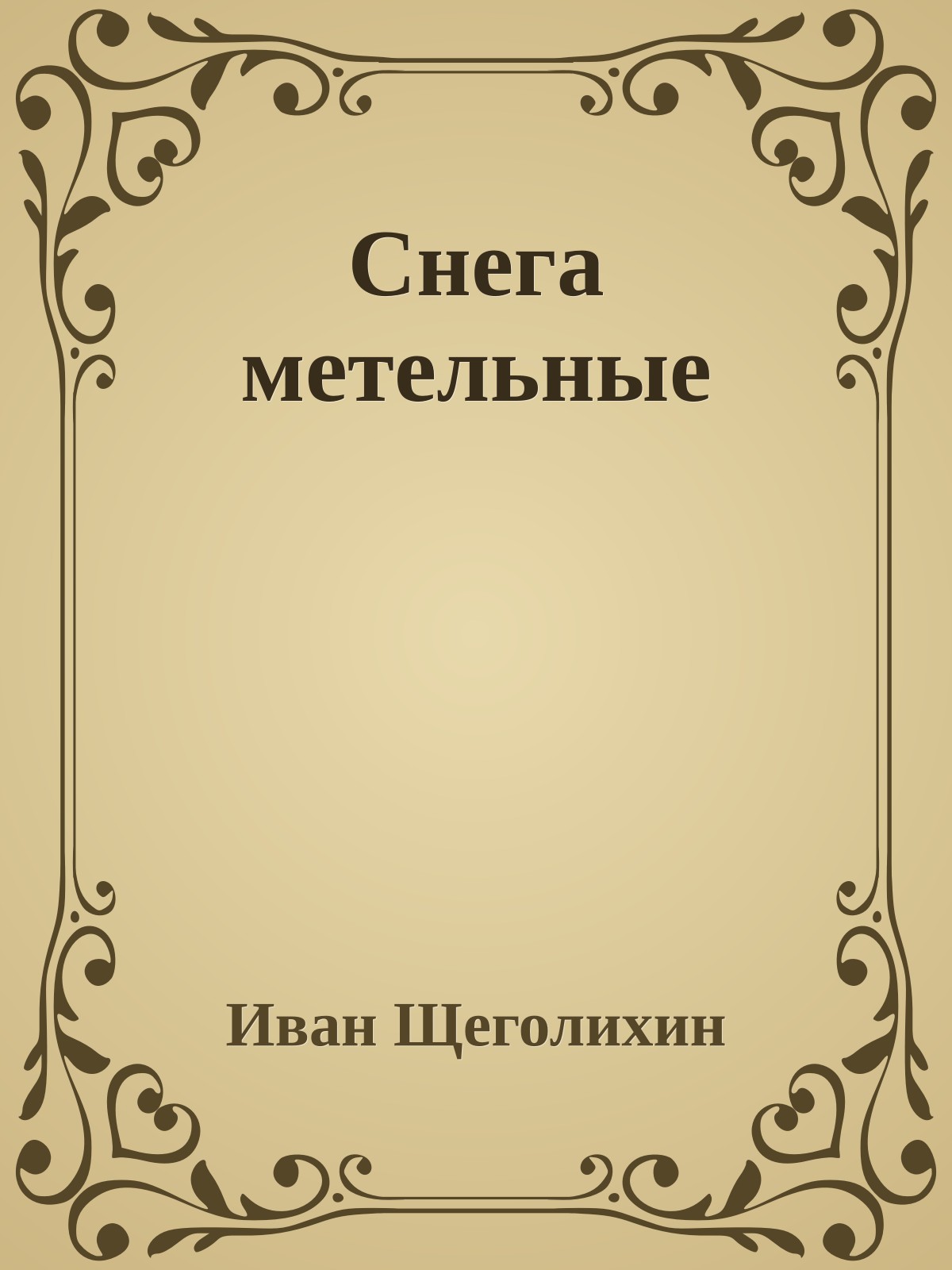 Снега метельные