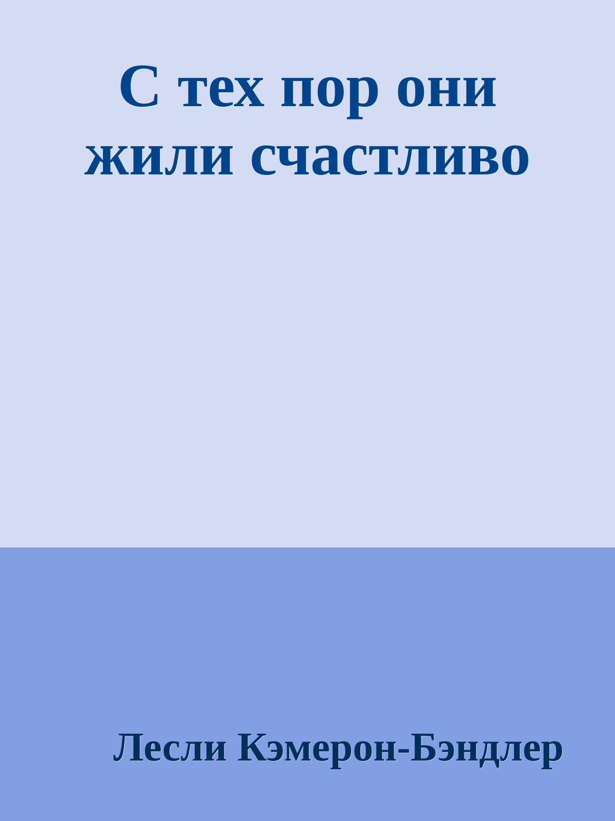 С тех пор они жили счастливо
