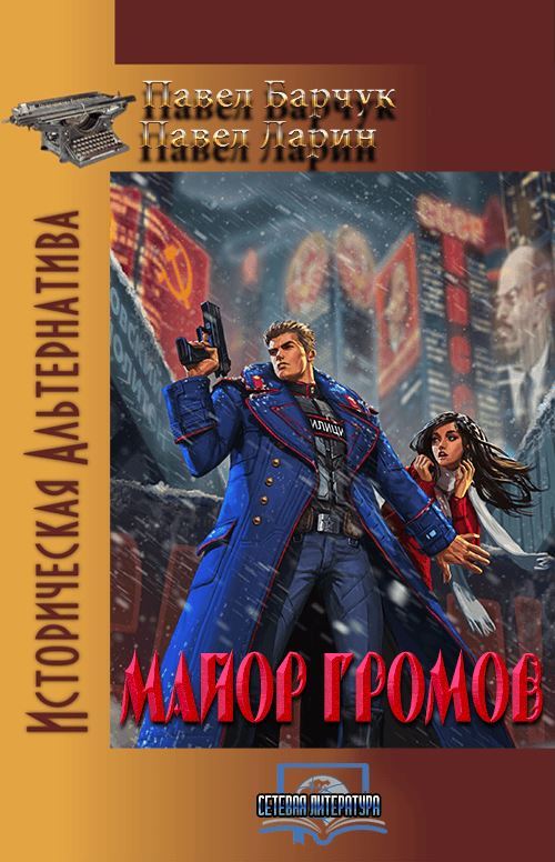 Майор Громов
