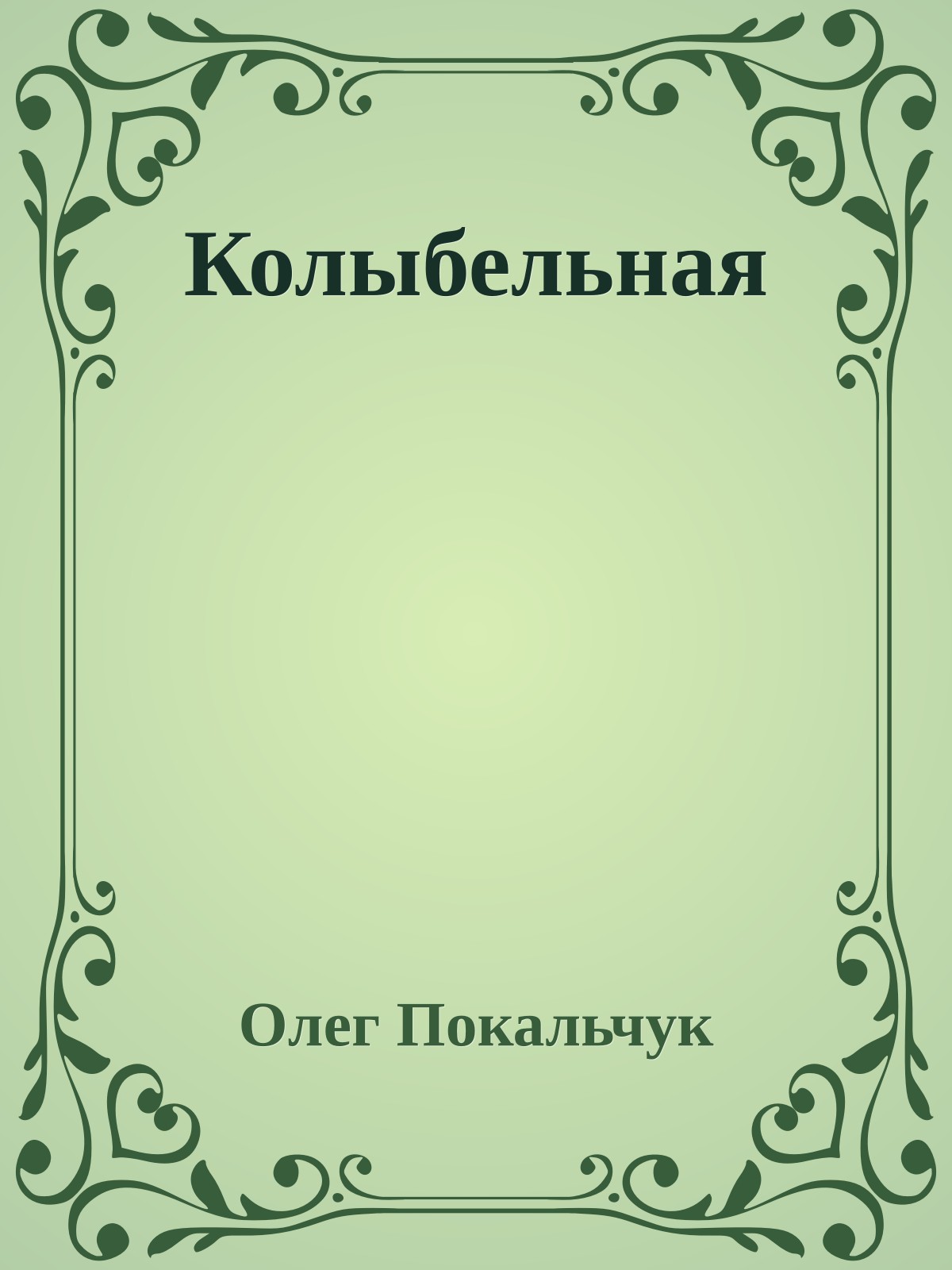 Колыбельная