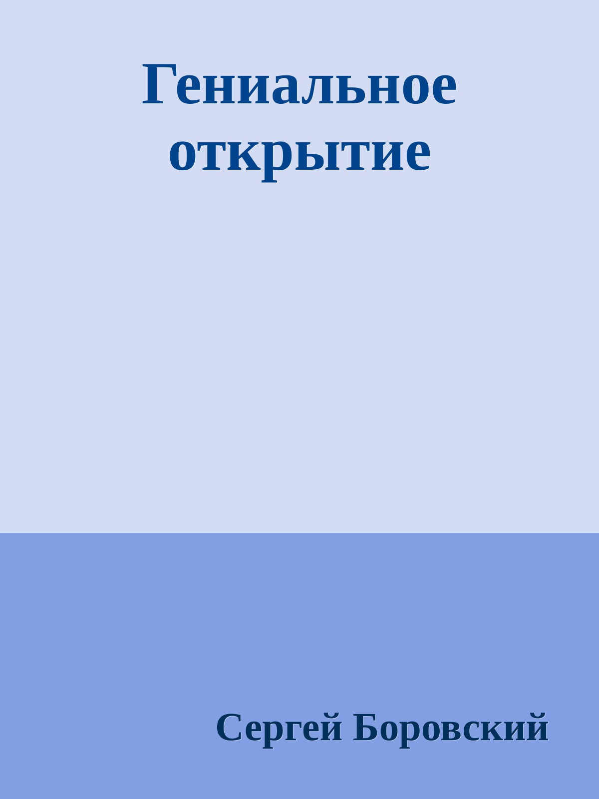 Гениальное открытие