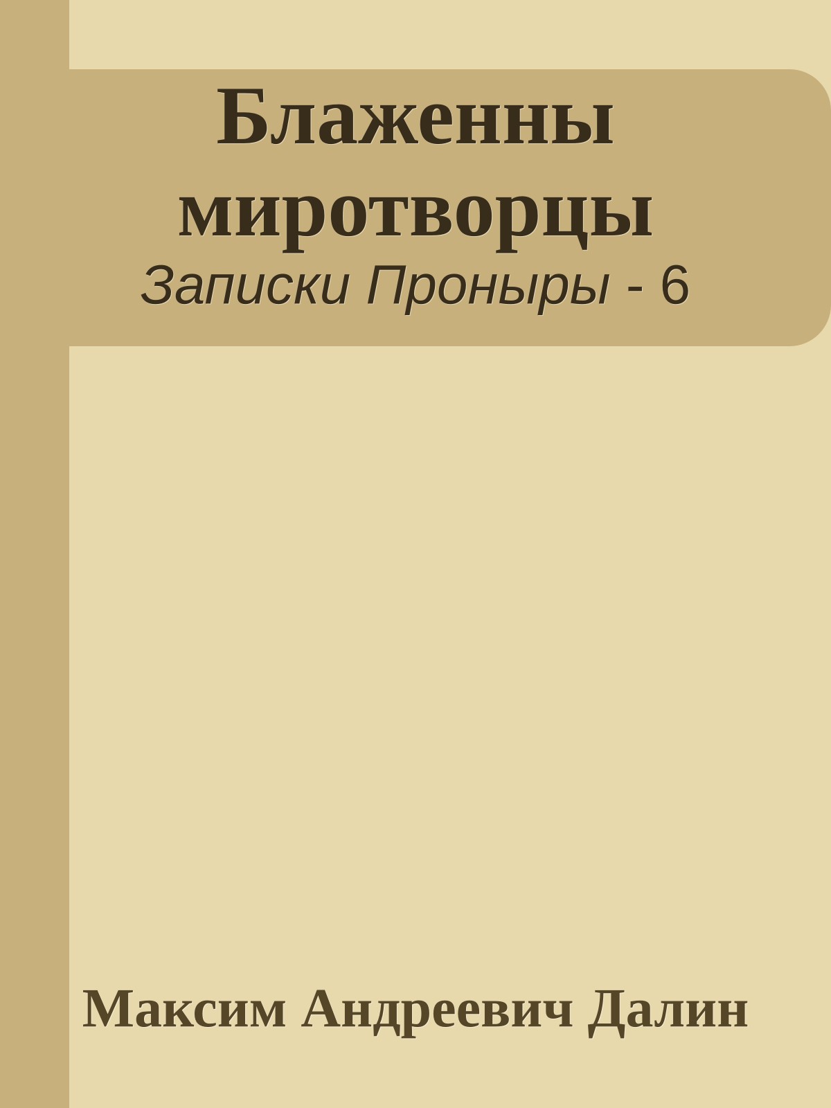 Блаженны миротворцы