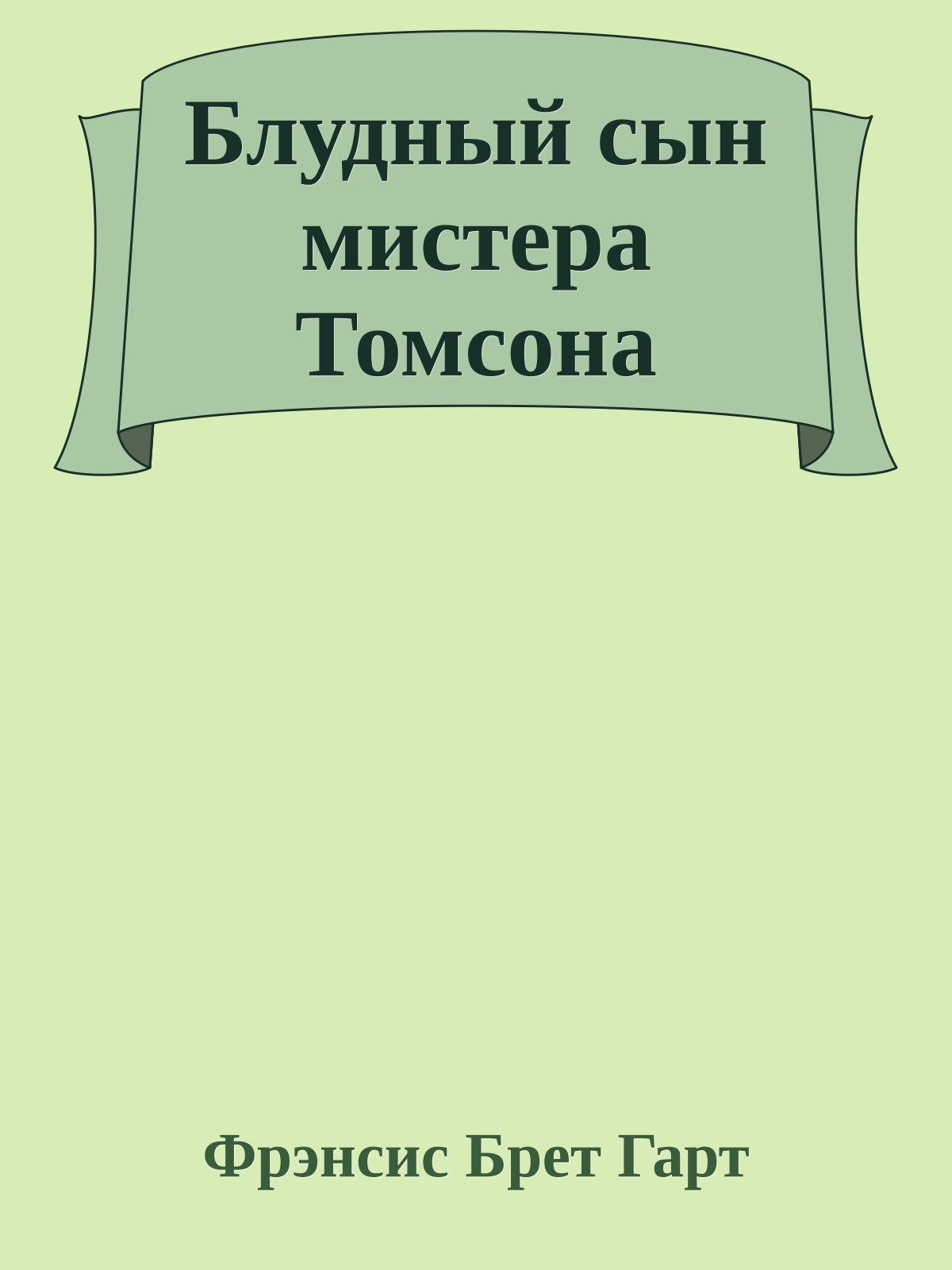 Блудный сын мистера Томсона