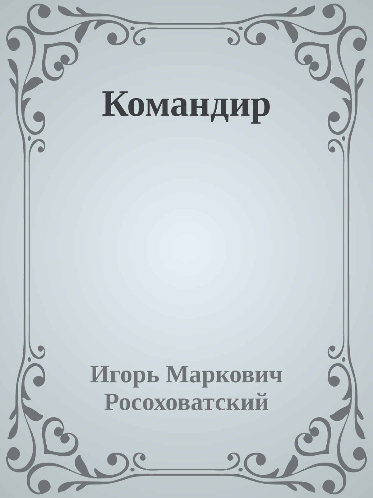 Командир