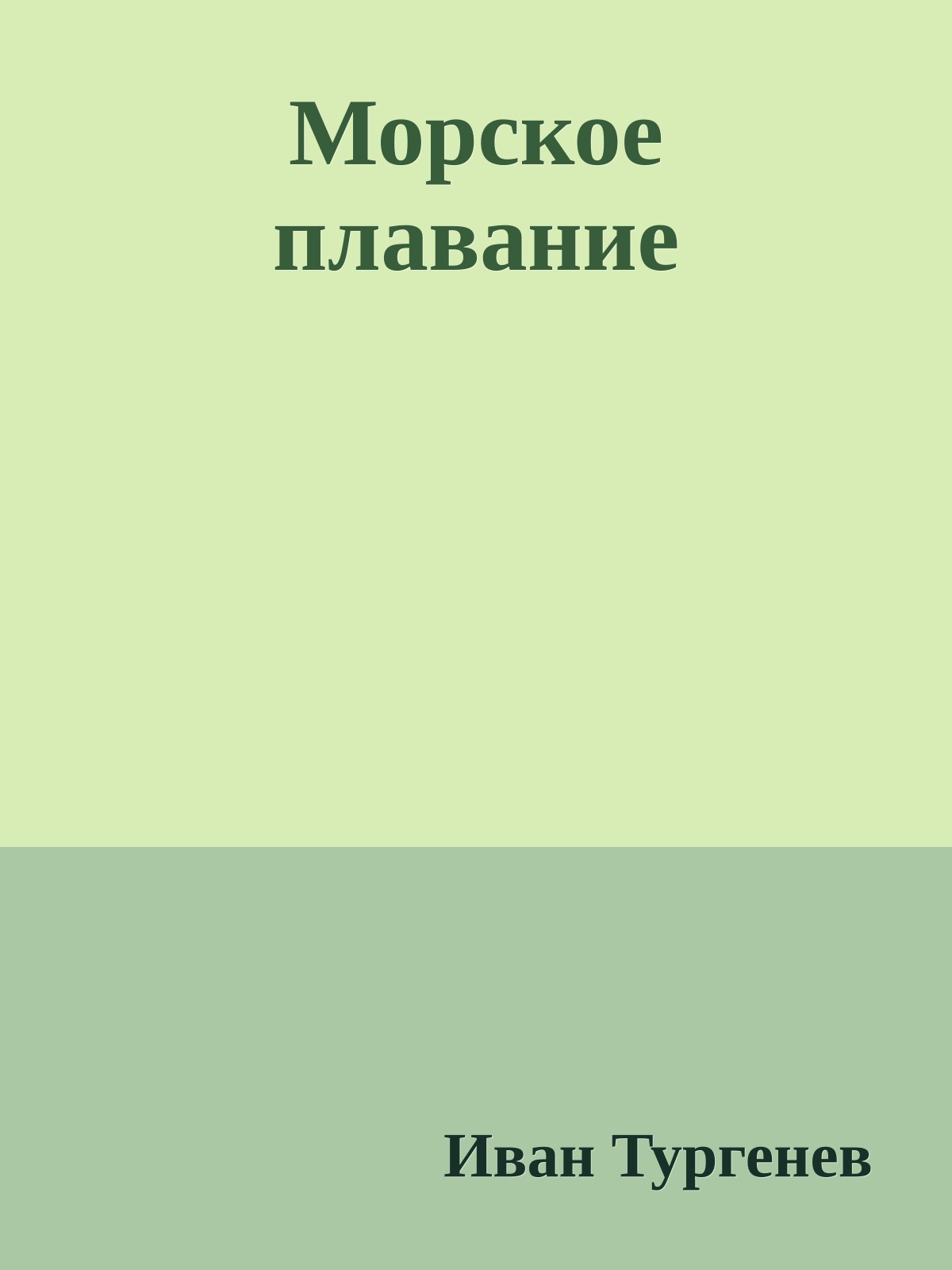 Морское плавание