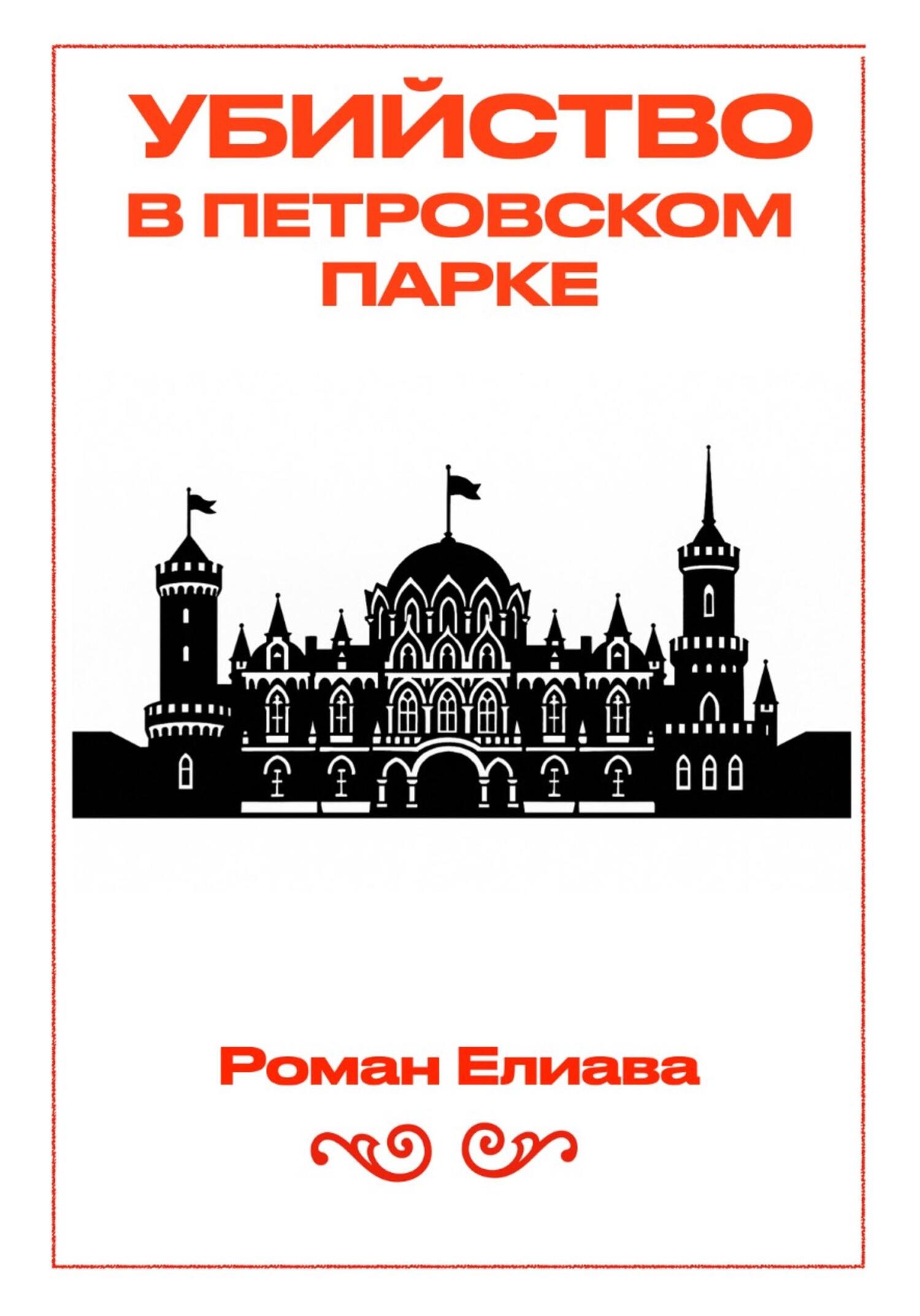 Убийство в Петровском парке