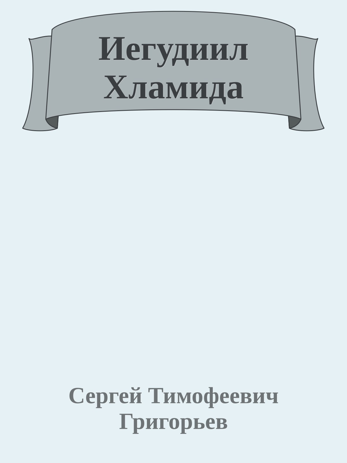 Иегудиил Хламида