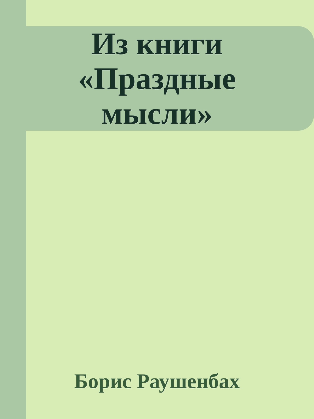 Из книги «Праздные мысли»