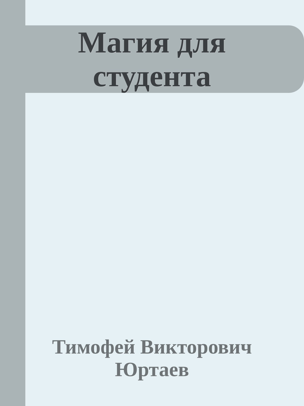 Магия для студента
