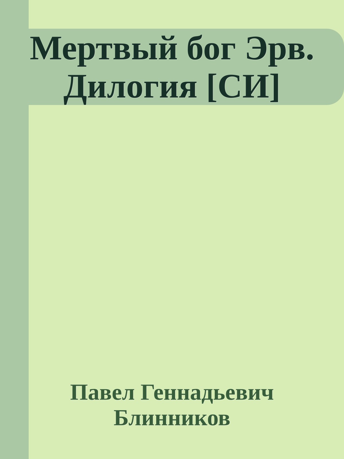 Мертвый бог Эрв. Дилогия [СИ]