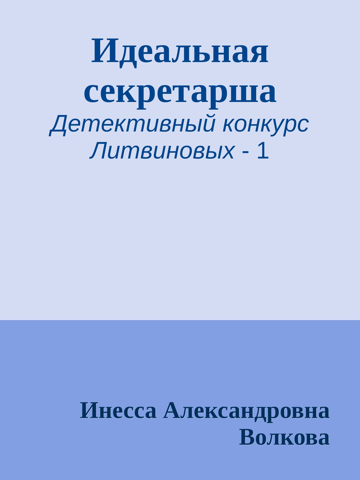 Идеальная секретарша