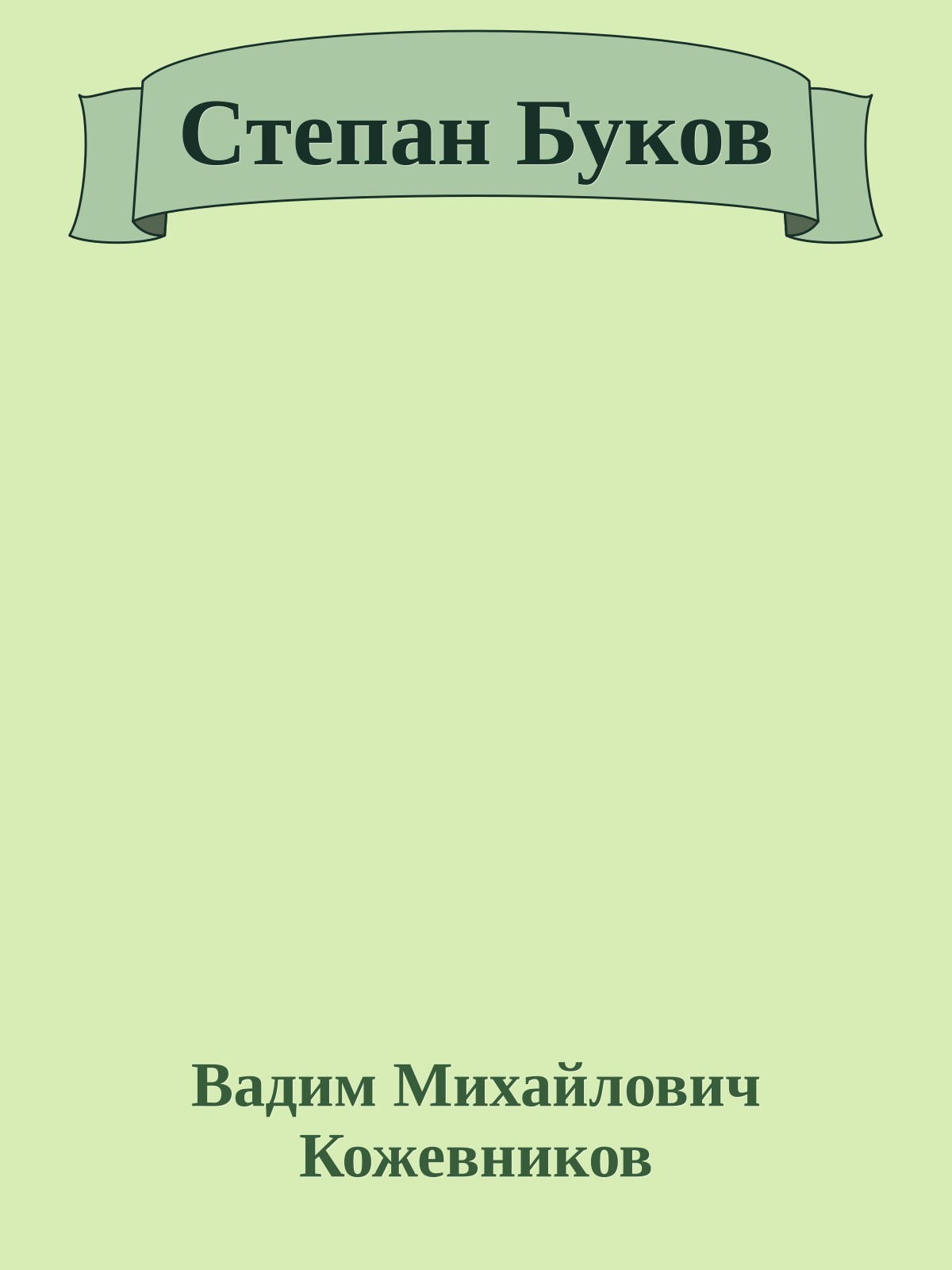 Степан Буков