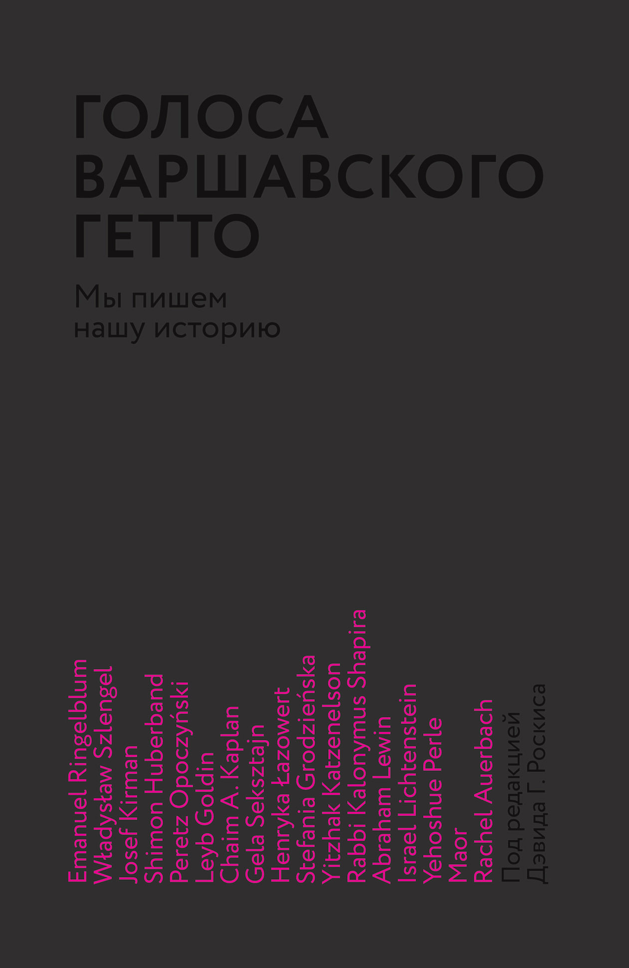 Голоса Варшавского гетто. Мы пишем нашу историю [litres]