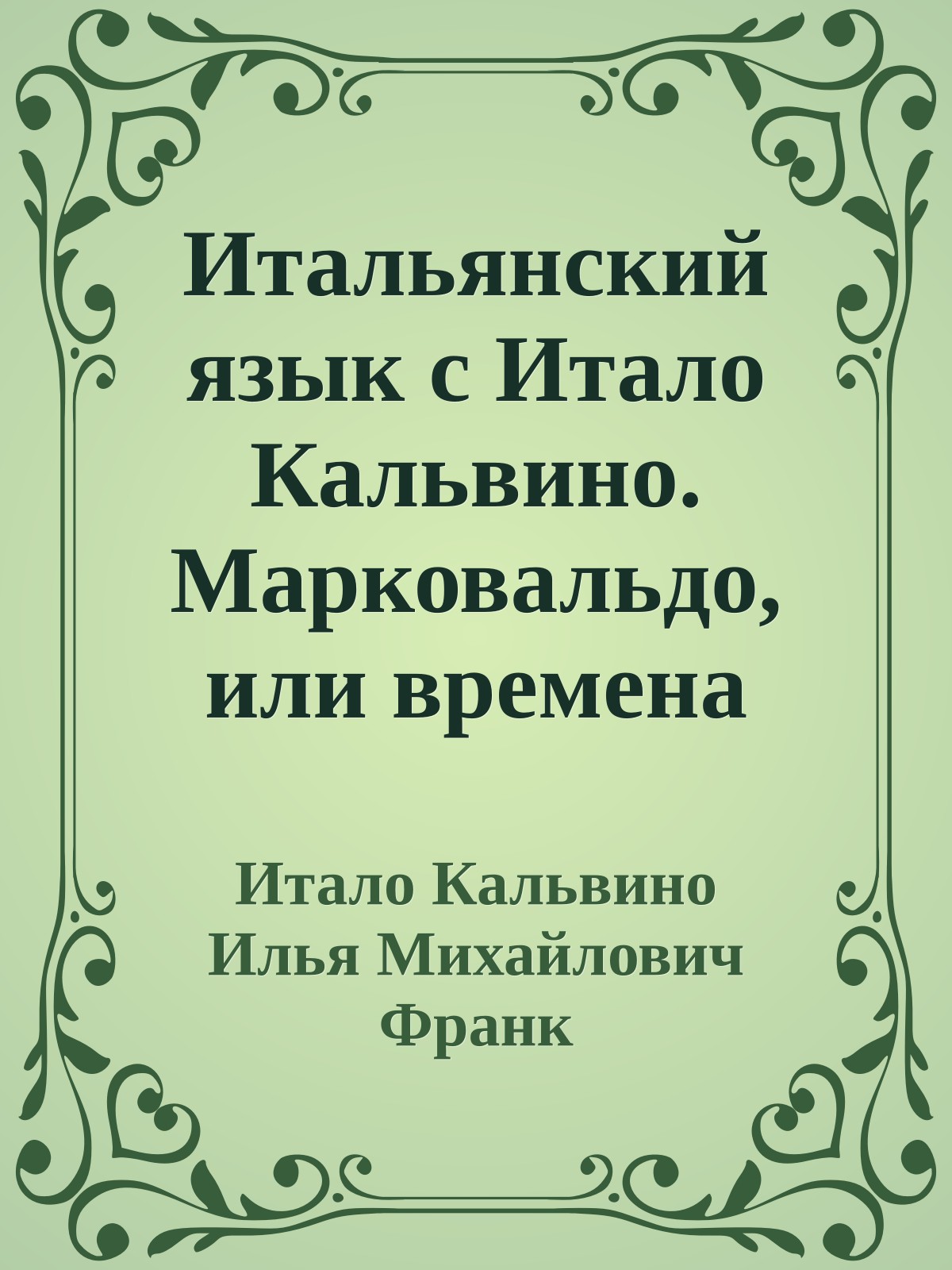 Итальянский язык с Итало Кальвино. Марковальдо, или времена года в городе / Italo Calvino. Marcovaldo ovvero Le stagioni in città