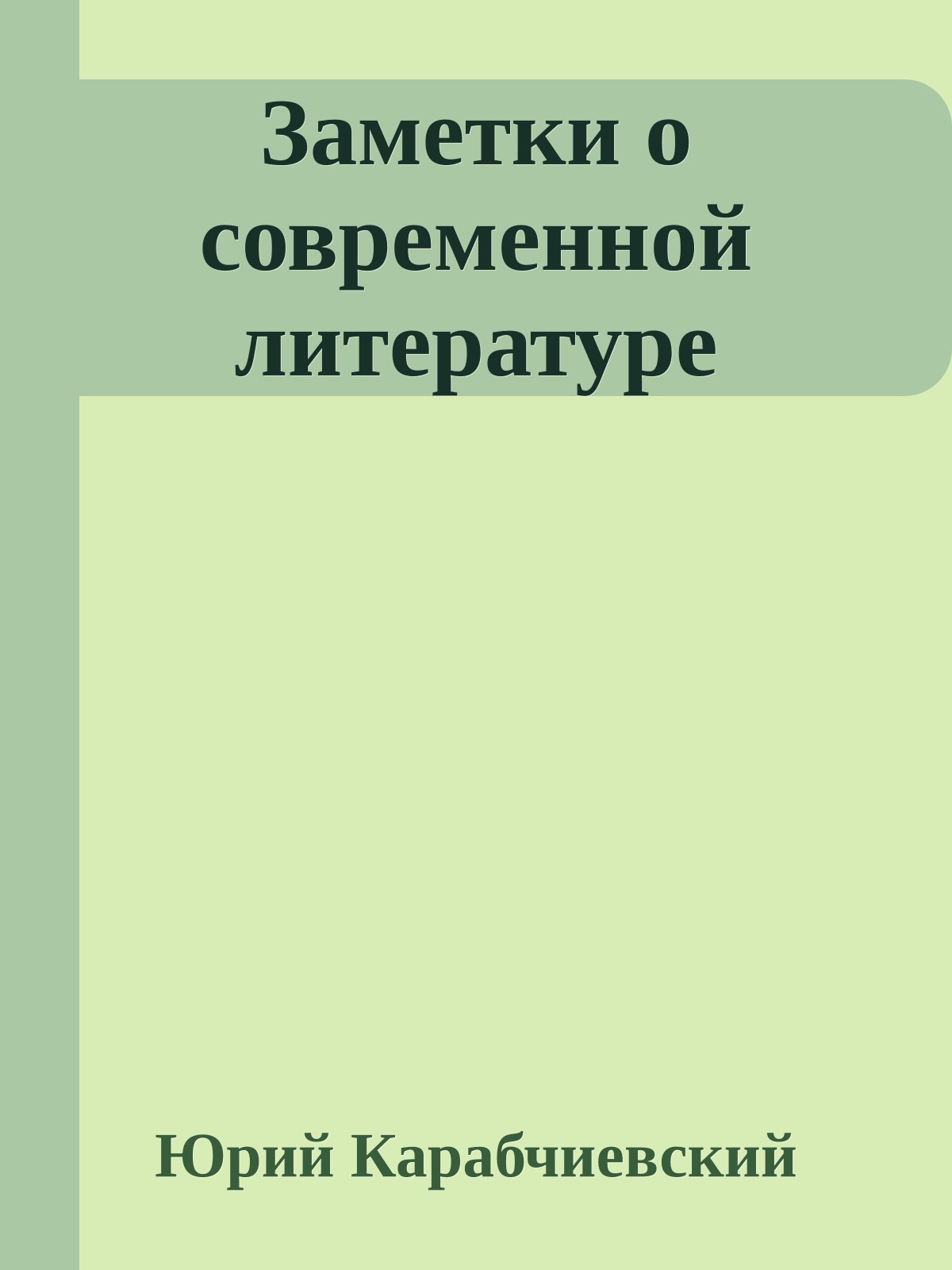 Заметки о современной литературе