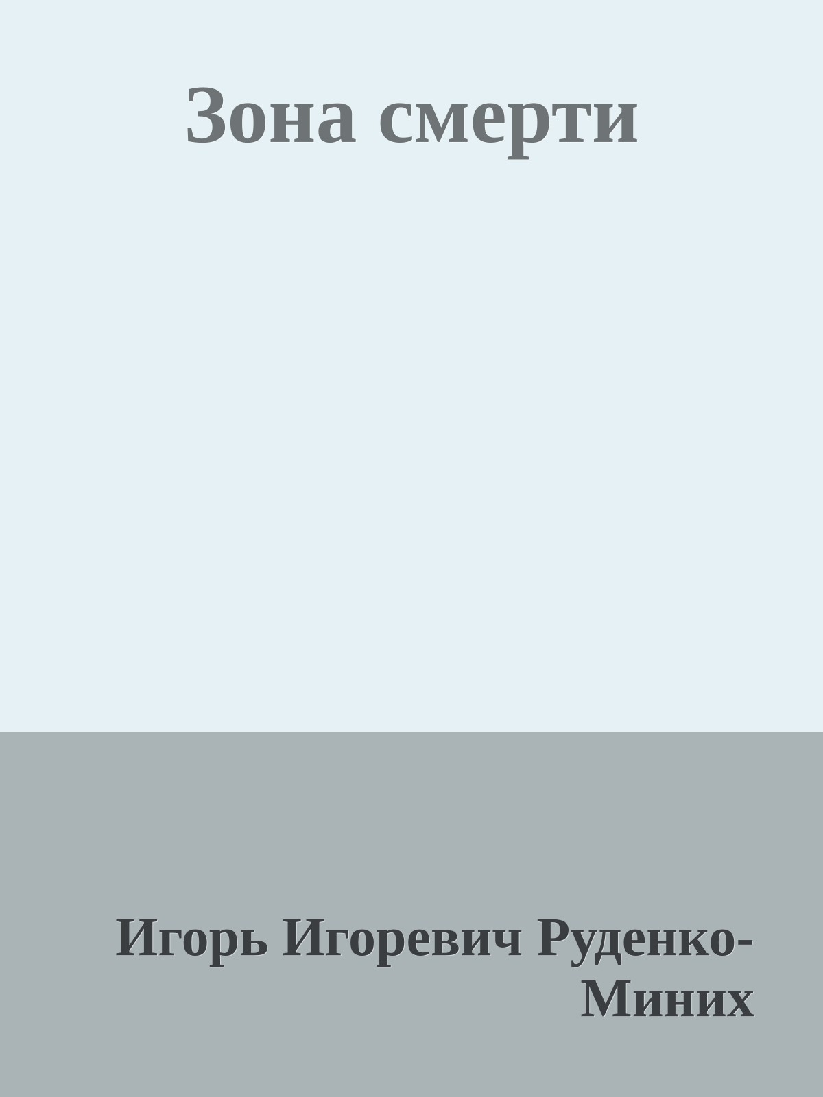 Зона смерти