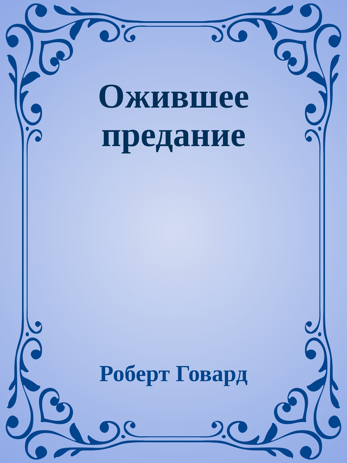 Ожившее предание