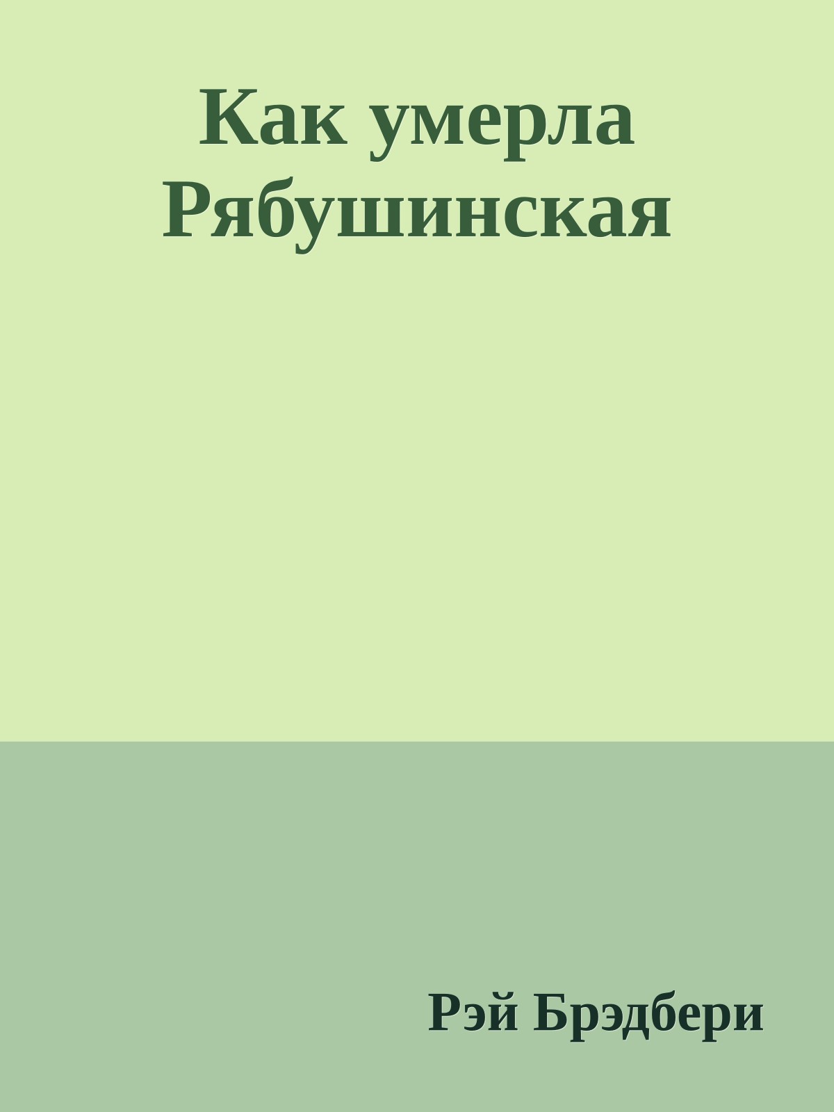 Как умерла Рябушинская