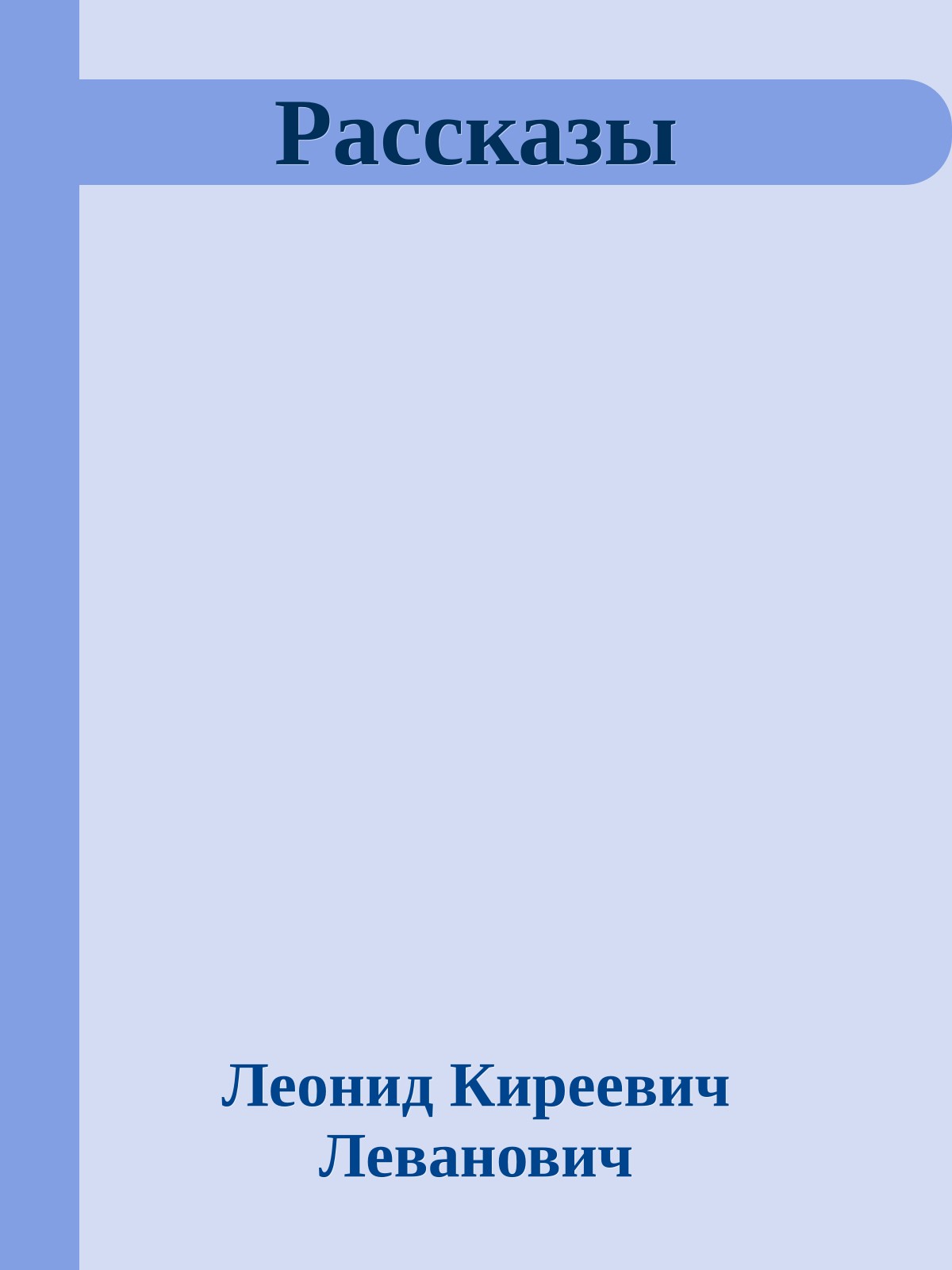Рассказы