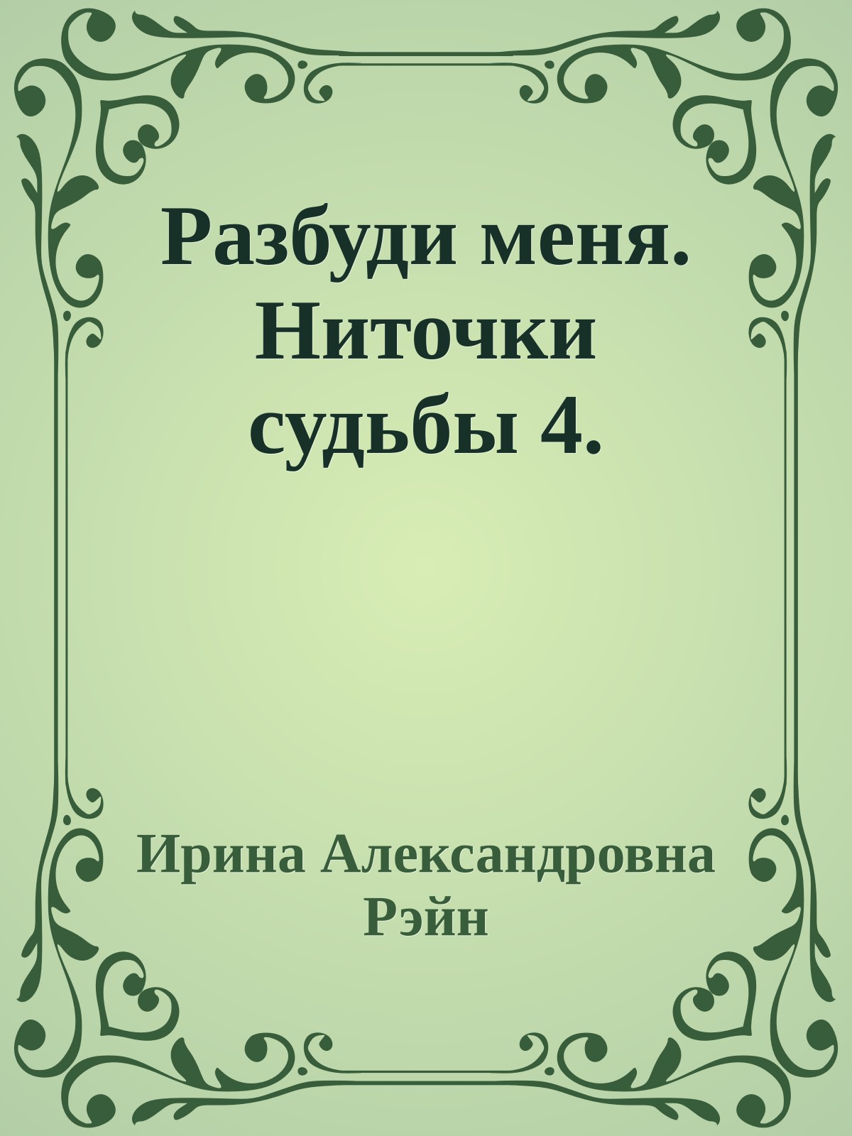 Разбуди меня. Ниточки судьбы 4.