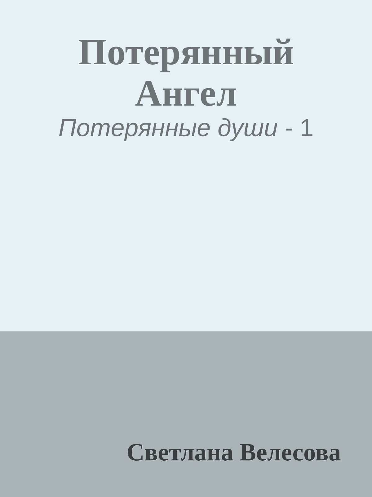 Потерянный Ангел