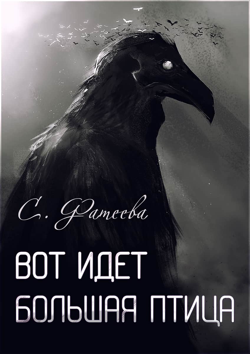 Вот идет большая птица [сборник рассказов]