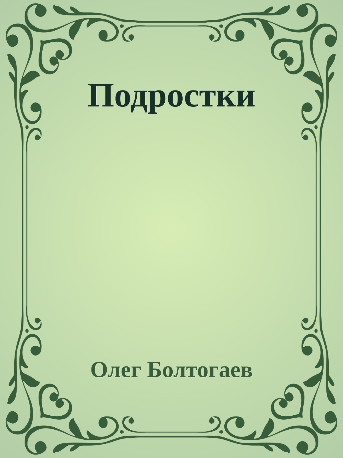 Подростки