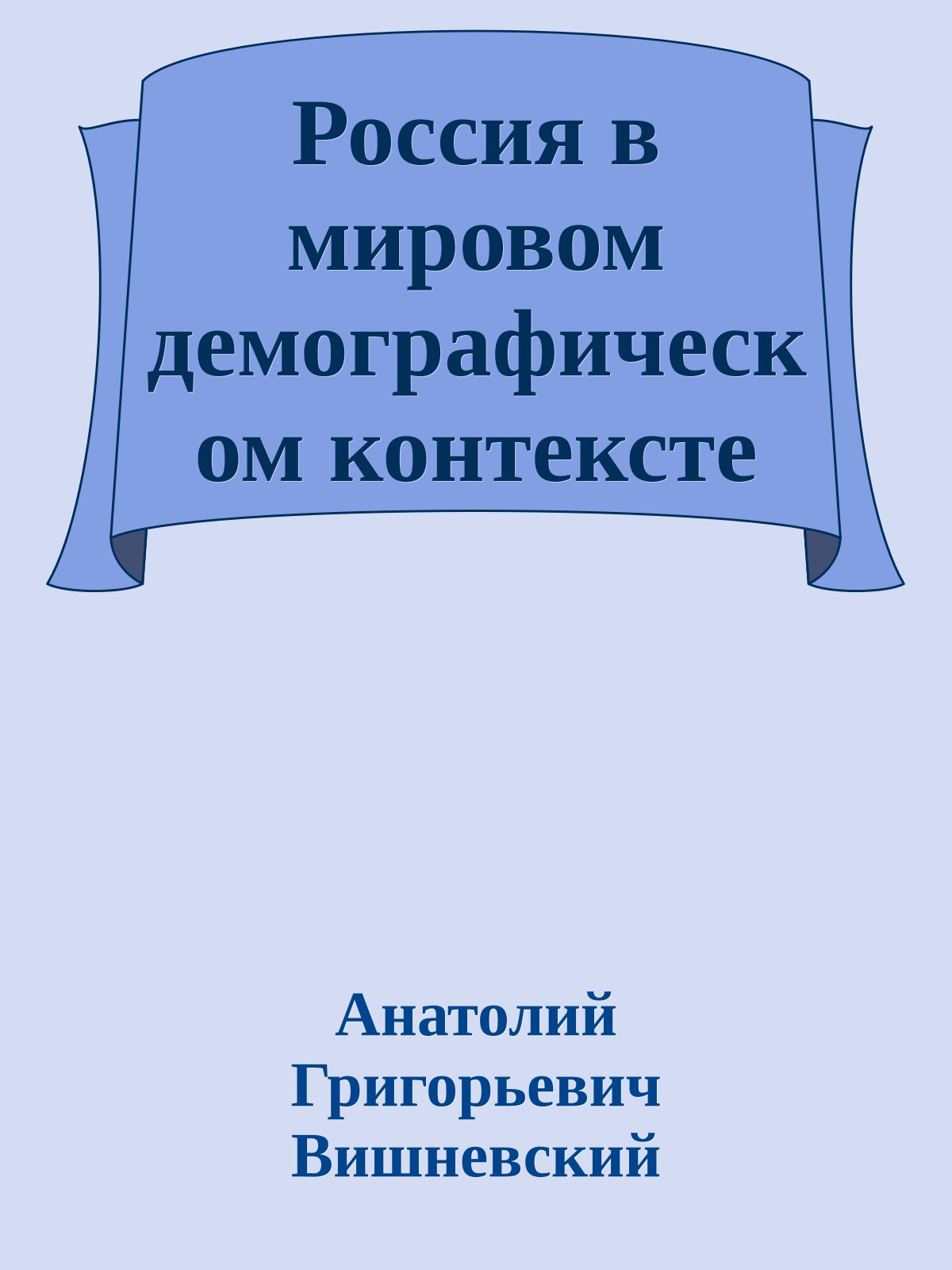 Россия в мировом демографическом контексте