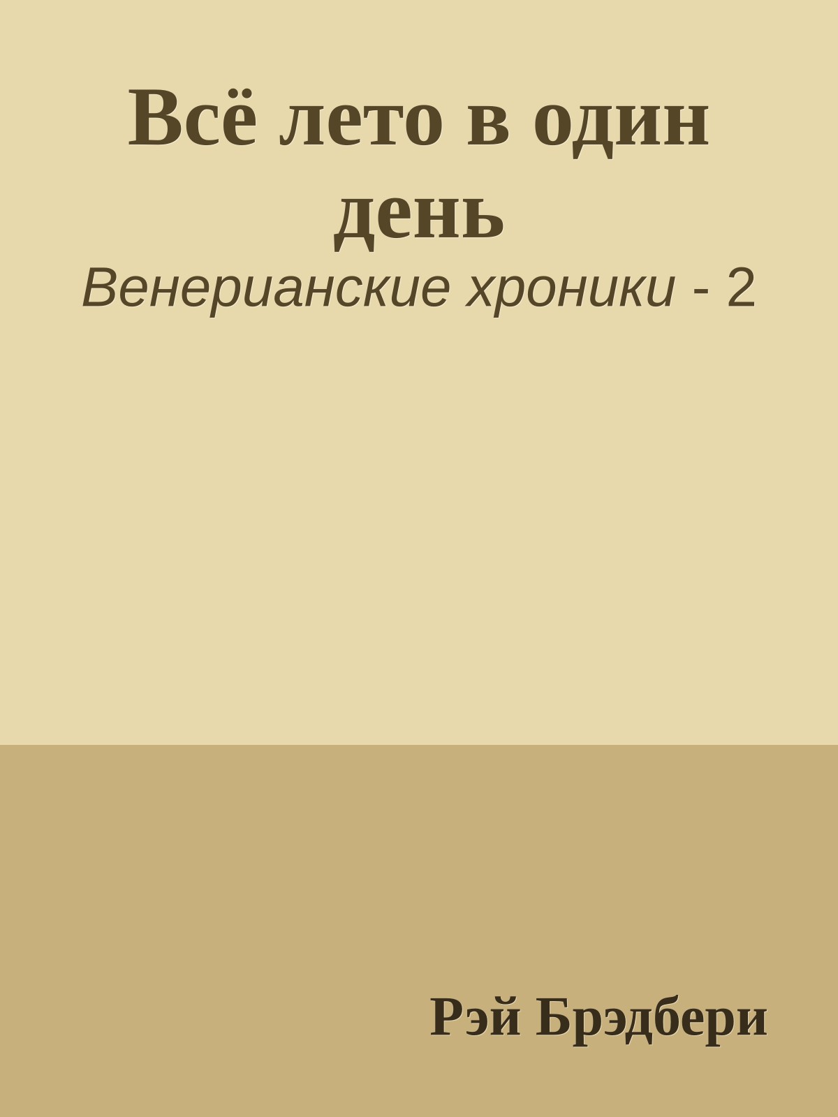Всё лето в один день