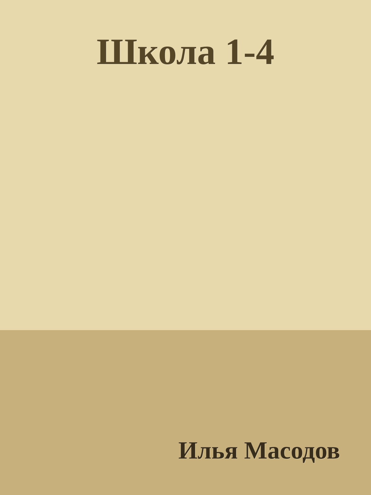 Школа 1-4