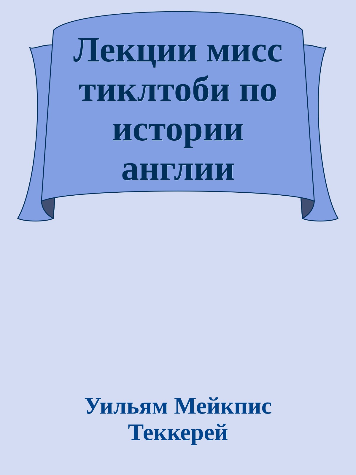 Лекции мисс тиклтоби по истории англии