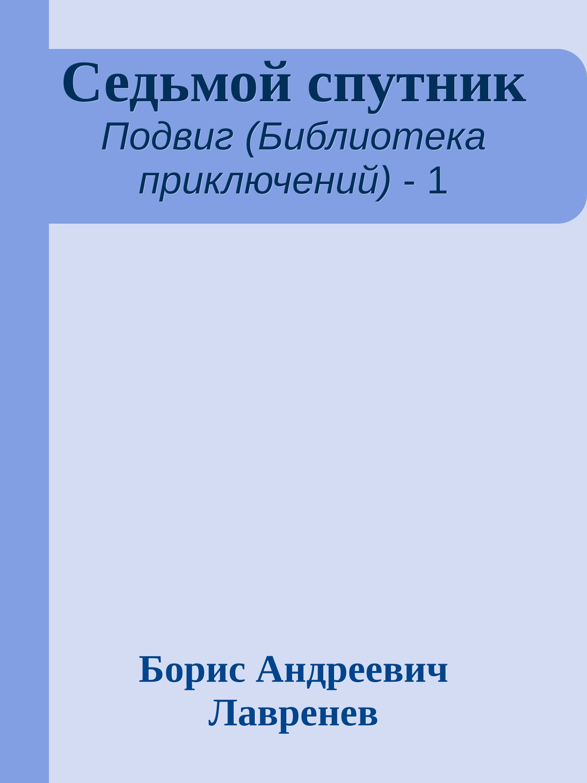 Седьмой спутник