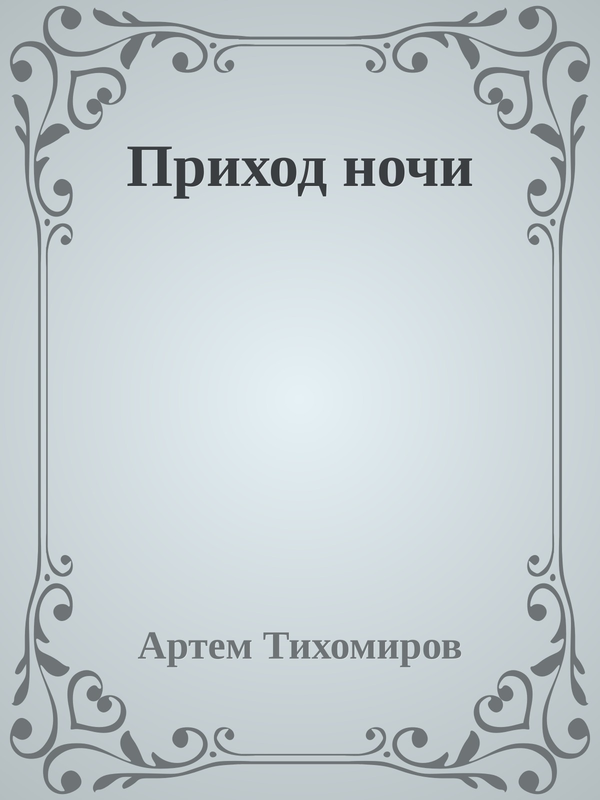 Приход ночи
