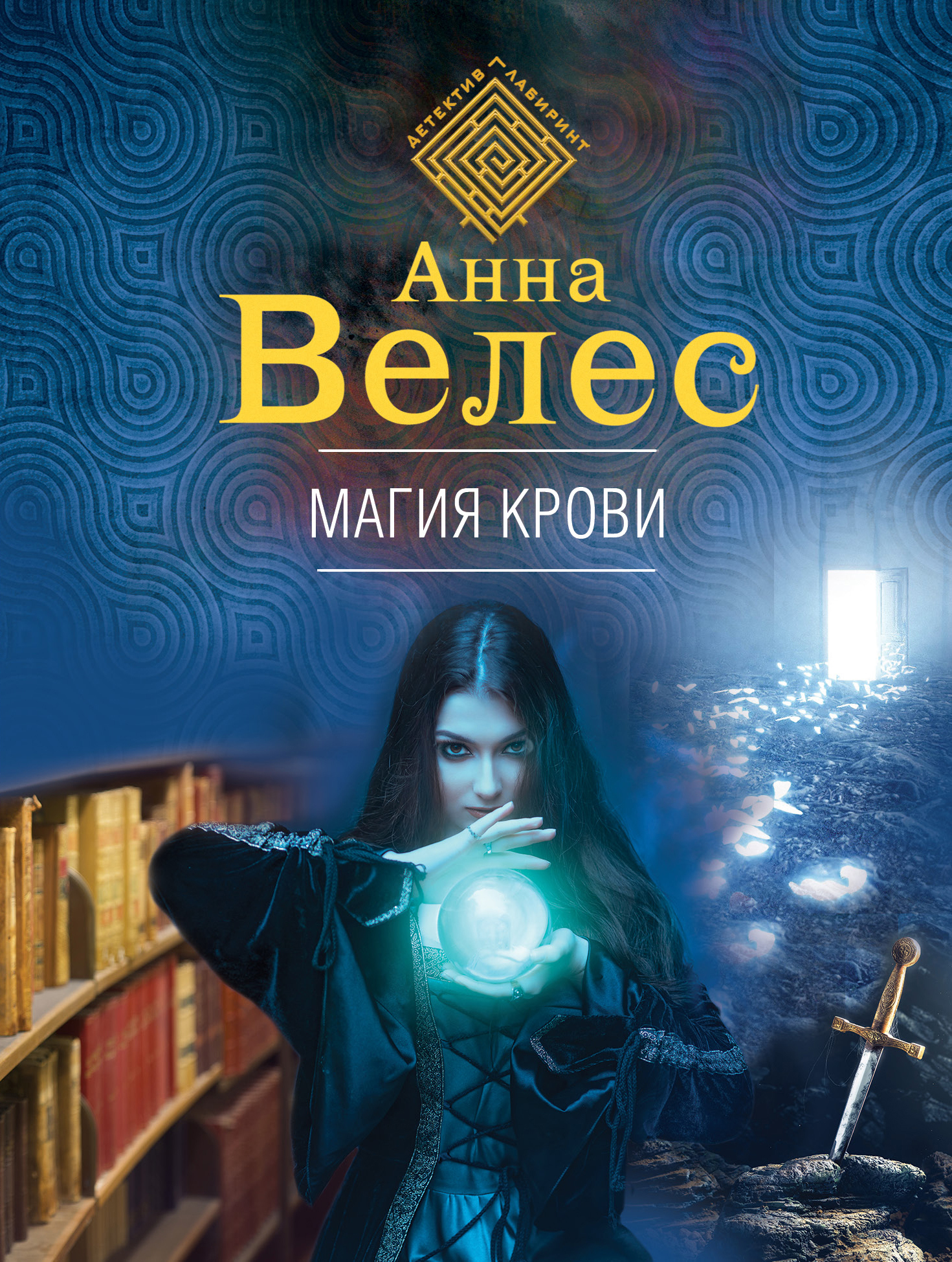 Магия крови [litres]