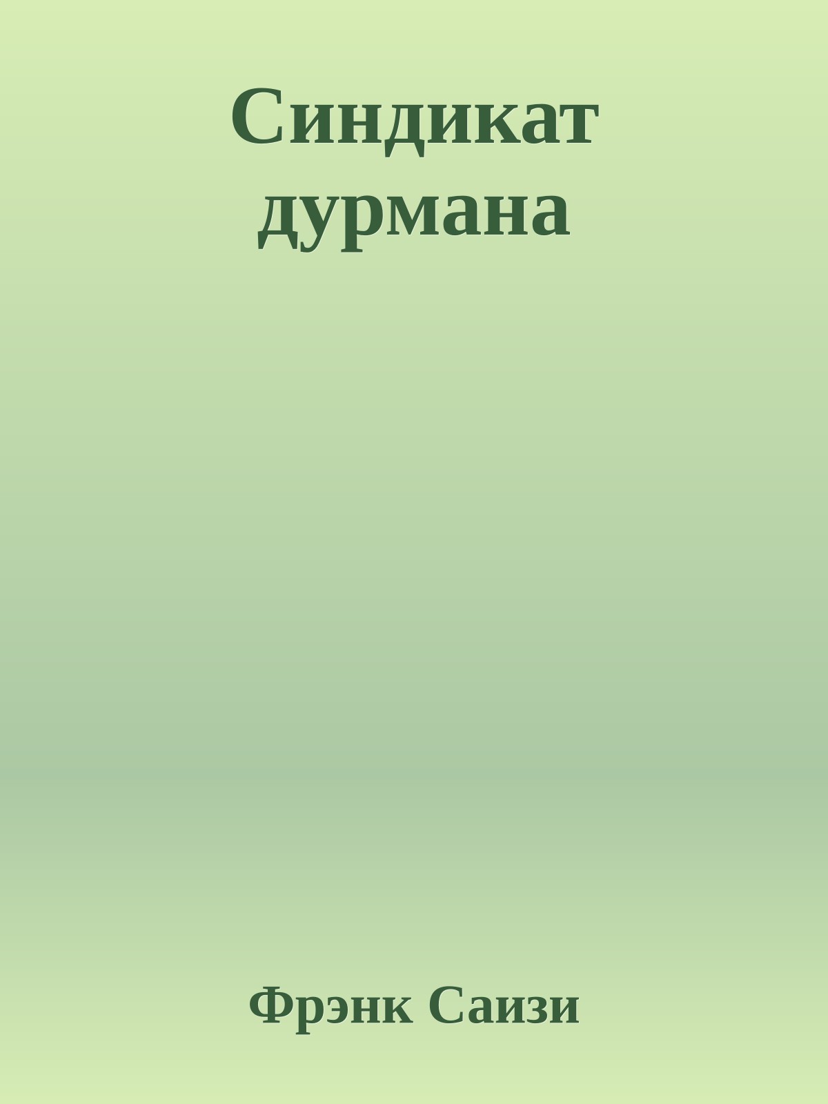 Синдикат дурмана